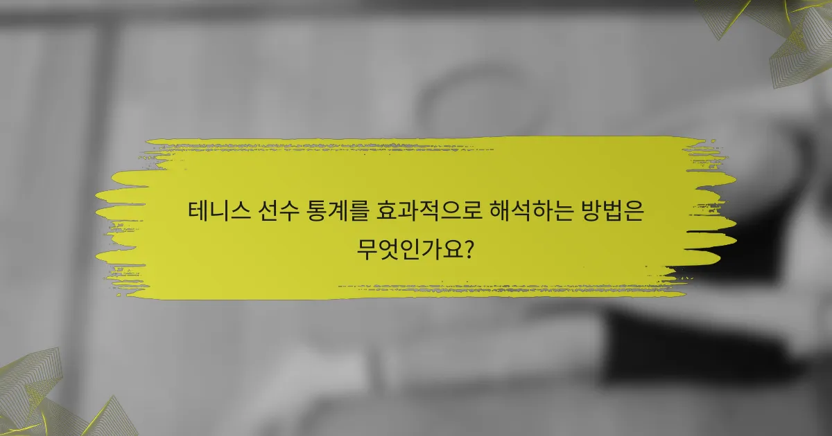 테니스 선수 통계를 효과적으로 해석하는 방법은 무엇인가요?