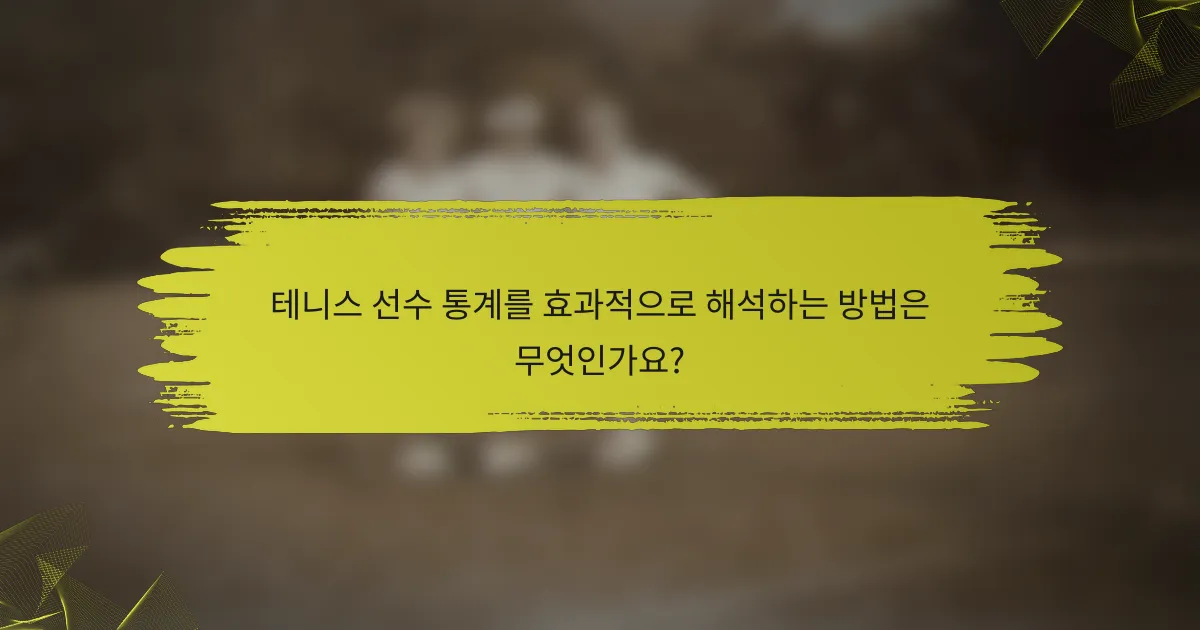 테니스 선수 통계를 효과적으로 해석하는 방법은 무엇인가요?