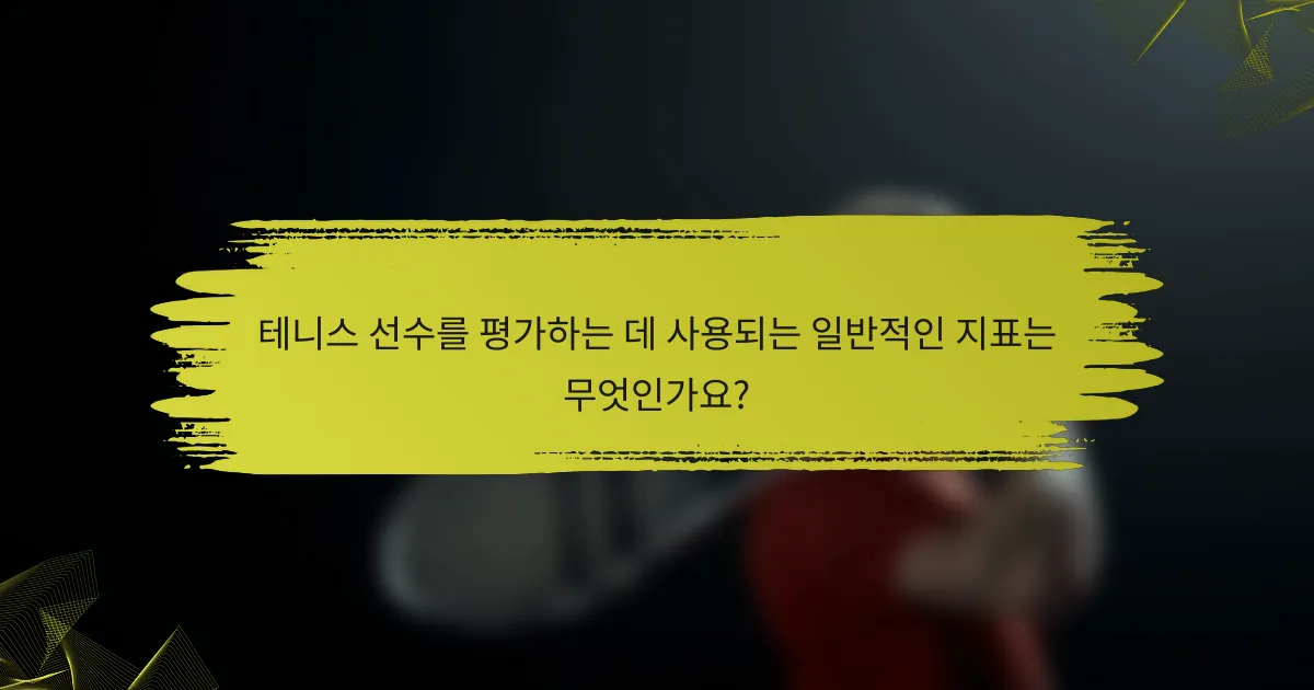 테니스 선수를 평가하는 데 사용되는 일반적인 지표는 무엇인가요?