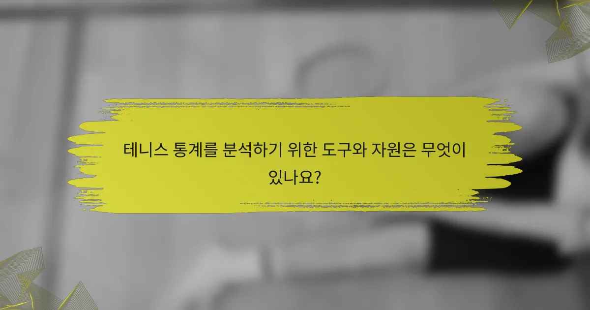 테니스 통계를 분석하기 위한 도구와 자원은 무엇이 있나요?