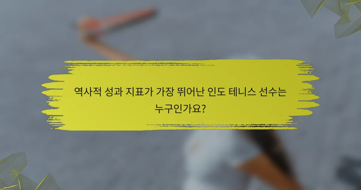 역사적 성과 지표가 가장 뛰어난 인도 테니스 선수는 누구인가요?