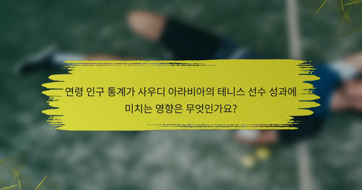 연령 인구 통계가 사우디 아라비아의 테니스 선수 성과에 미치는 영향은 무엇인가요?
